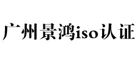 广东广州iso认证