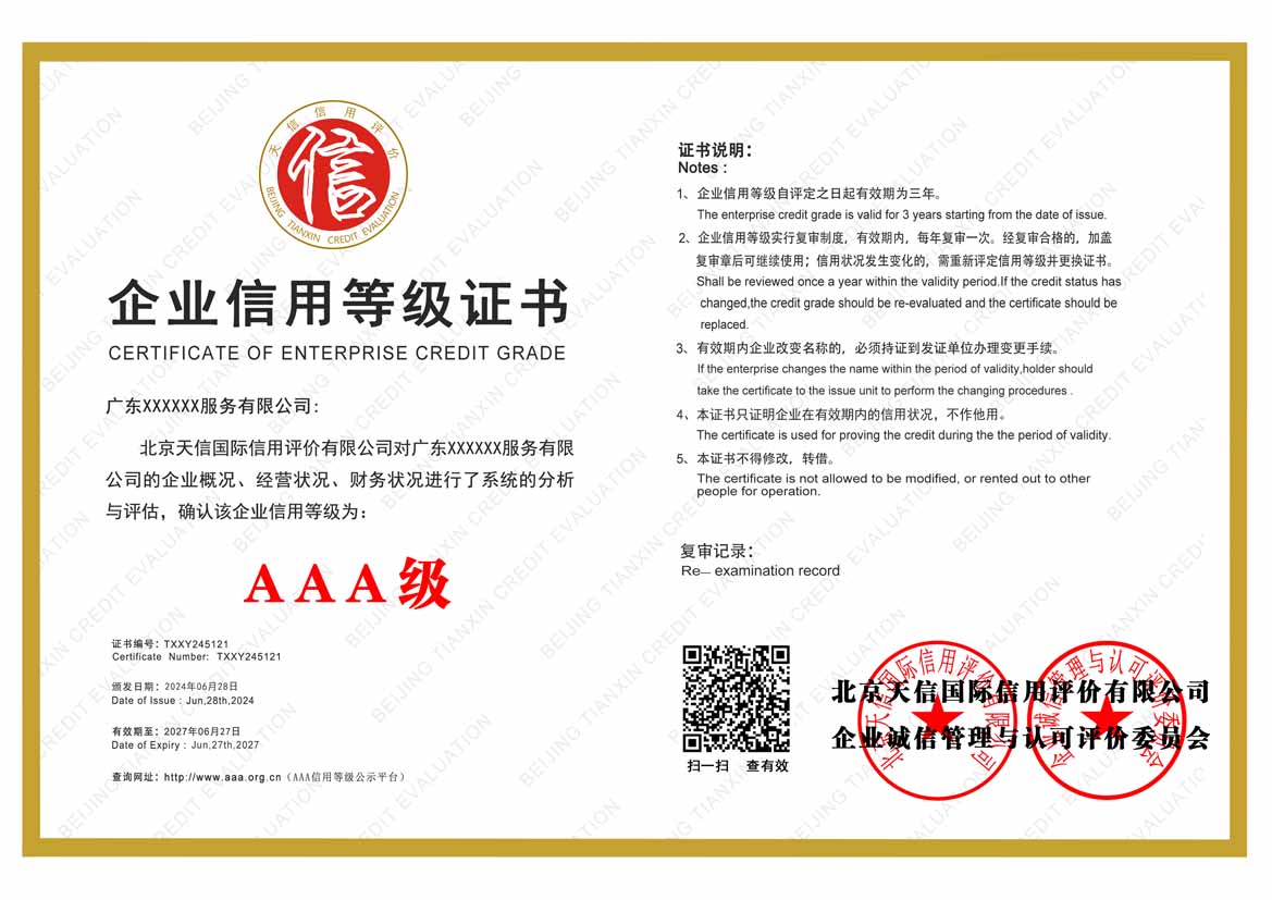 广州aaa信用等级证书