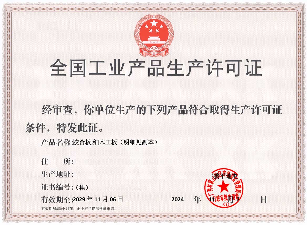 广州人造板生产许可证