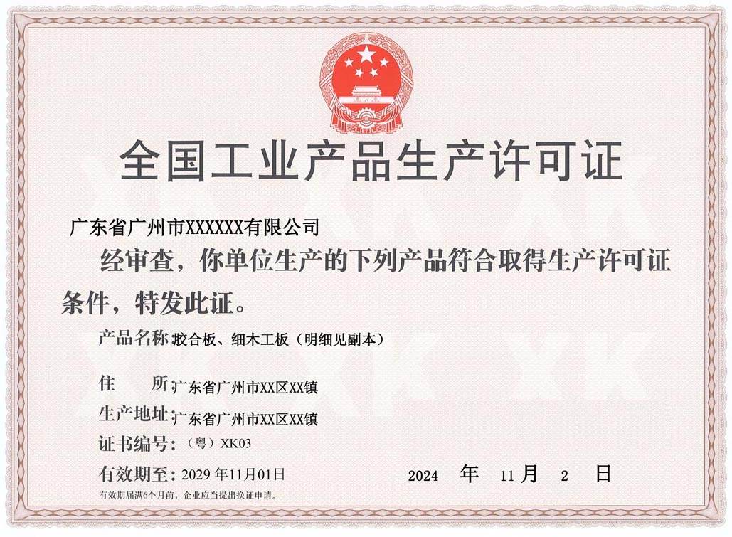 广州人造板生产许可证(图1)